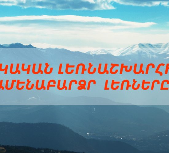 Haykakan lernashkharh