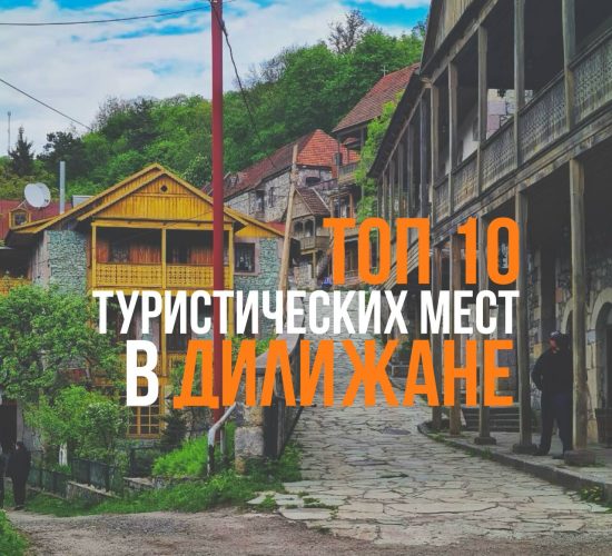 ru-top-ten-touristic-places-in-dilijan