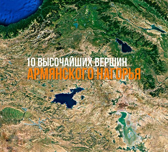 ru-the-highest-mountains-of-armenian-highland