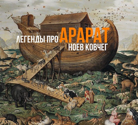 ru-legends-about-ararat