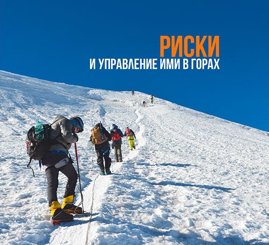ru-risk-management-in-the-mountains