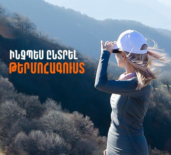թերմոհագուստ