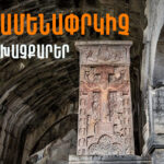 Ամենափրկիչ խաչքար