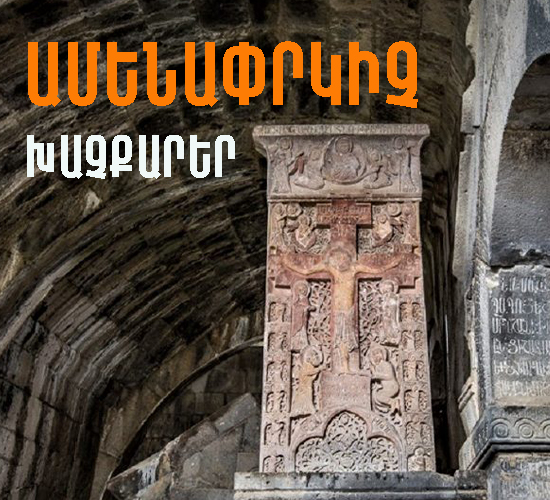 Ամենափրկիչ խաչքար